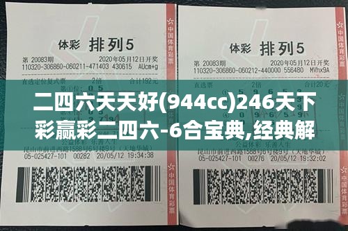 二四六天天好(944cc)246天下彩赢彩二四六-6合宝典,经典解释定义_桌面款7.949