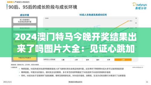 2024澳门特马今晚开奖结果出来了吗图片大全：见证心跳加速度的瞬间