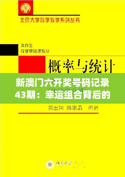 新澳门六开奖号码记录43期：幸运组合背后的统计学与概率论