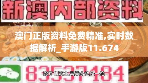 澳门正版资料免费精准,实时数据解析_手游版11.674