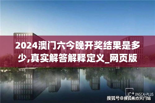 2024澳门六今晚开奖结果是多少,真实解答解释定义_网页版110.193