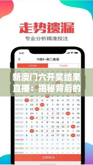 新澳门六开奖结果直播：揭秘背后的幸运符码