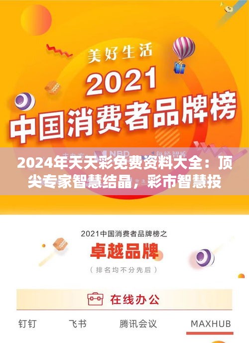 2024年天天彩免费资料大全：顶尖专家智慧结晶，彩市智慧投资指南