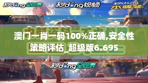 澳门一肖一码100%正确,安全性策略评估_超级版6.695