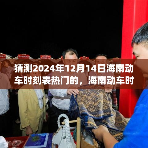 海南动车时刻表展望，2024年12月14日的热门猜想与未来趋势分析