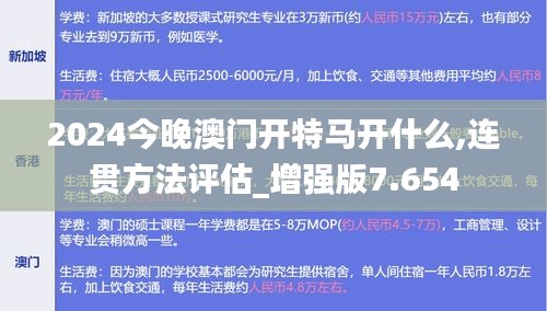 2024今晚澳门开特马开什么,连贯方法评估_增强版7.654