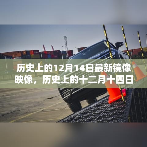 历史上的十二月十四日，镜像映像及其深远影响回顾