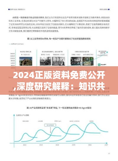 2024正版资料免费公开,深度研究解释：知识共享时代的价值与挑战