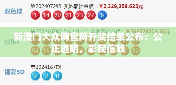 新澳门大众网官网开奖结果公布：公正透明，彩民信赖