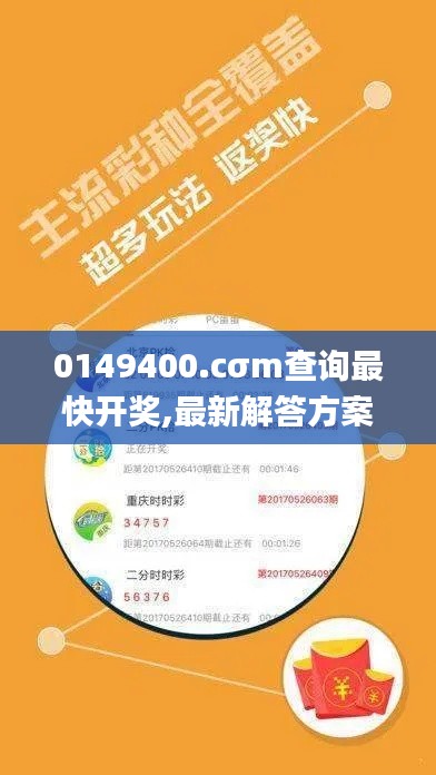 0149400.cσm查询最快开奖,最新解答方案_精英版7.253