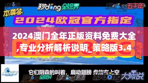 2024澳门全年正版资料免费大全,专业分析解析说明_策略版3.454