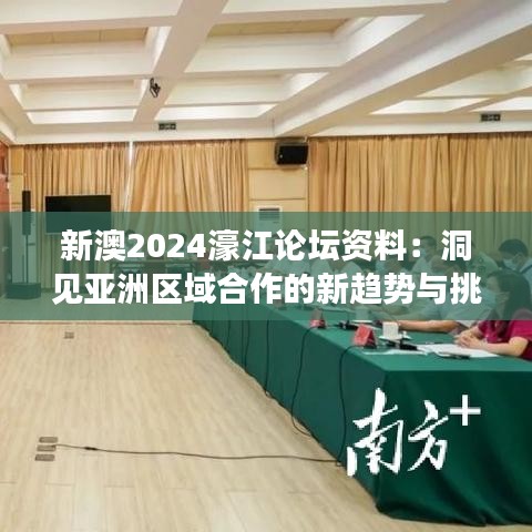 新澳2024濠江论坛资料：洞见亚洲区域合作的新趋势与挑战