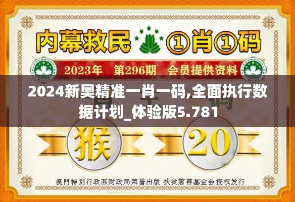 2024新奥精准一肖一码,全面执行数据计划_体验版5.781