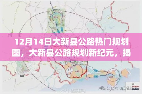 揭秘大新县公路规划新纪元，未来高科技公路规划图的魅力展望（12月14日版）