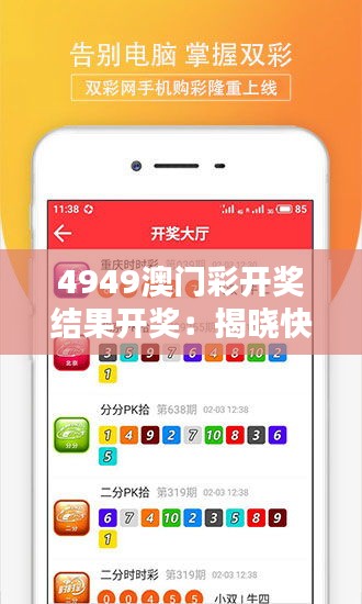 4949澳门彩开奖结果开奖：揭晓快乐与财富的瞬间