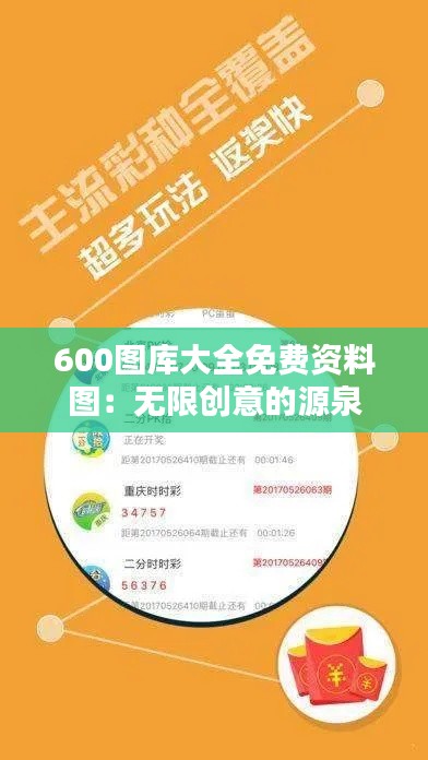 600图库大全免费资料图：无限创意的源泉