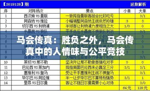 马会传真：胜负之外，马会传真中的人情味与公平竞技