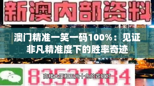 澳门精准一笑一码100%：见证非凡精准度下的胜率奇迹