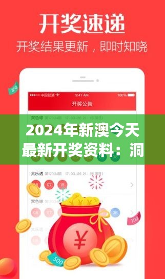 2024年新澳今天最新开奖资料：洞悉彩票市场的新趋势