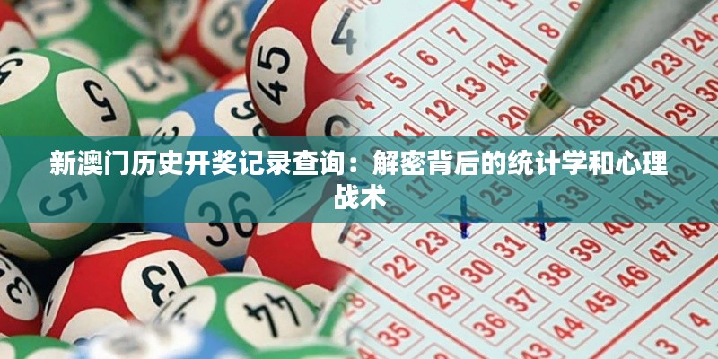 新澳门历史开奖记录查询：解密背后的统计学和心理战术