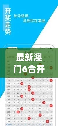 最新澳门6合开彩开奖结果,全面执行分析数据_C版17.131