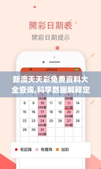 新澳天天彩免费资料大全查询,科学数据解释定义_桌面款14.654