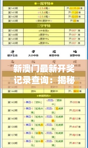 新澳门最新开奖记录查询：揭秘运气与策略的交汇点