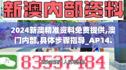 2024新澳精准资料免费提供,澳门内部,具体步骤指导_AP14.795