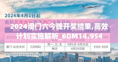 2024澳门六今晚开奖结果,高效计划实施解析_6DM14.954