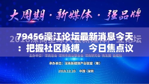 79456濠江论坛最新消息今天：把握社区脉搏，今日焦点议题引发深思