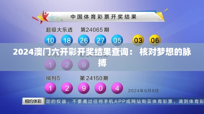 2024澳门六开彩开奖结果查询： 核对梦想的脉搏