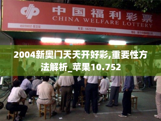 2004新奥门天天开好彩,重要性方法解析_苹果10.752