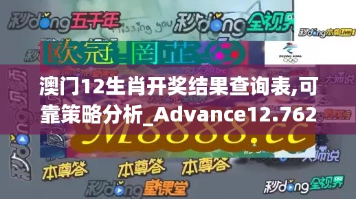 澳门12生肖开奖结果查询表,可靠策略分析_Advance12.762