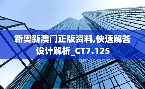 新奥新澳门正版资料,快速解答设计解析_CT7.125