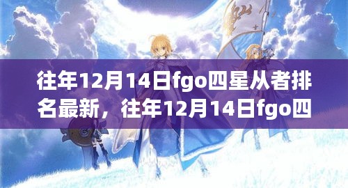 往年12月14日FGO四星从者排名深度解析与个人观点碰撞