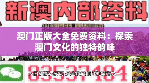 澳门正版大全免费资料：探索澳门文化的独特韵味