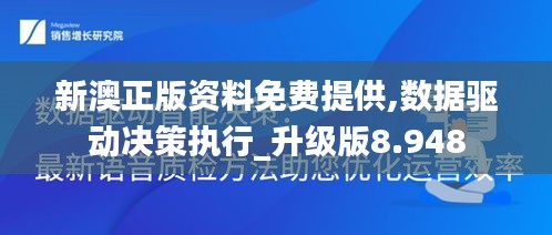 新澳正版资料免费提供,数据驱动决策执行_升级版8.948