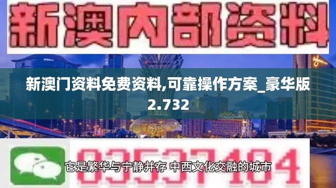 新澳门资料免费资料,可靠操作方案_豪华版2.732