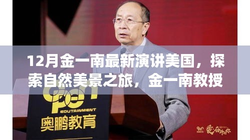 金一南教授揭秘美国秘境，探索自然美景之旅，寻找心灵宁静与平和的旅程