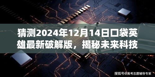 揭秘未来科技奇迹，口袋英雄破解版体验超凡未来生活风险警示