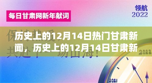 历史上的12月14日甘肃新闻回顾，自信成就之光照亮梦想之路