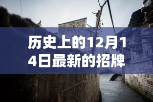 历史上的12月14日，特色小店与秘境招牌探索记