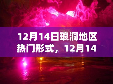 琅洞地区最新动态与热门形式解析，12月14日概览