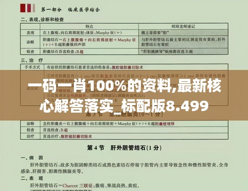 一码一肖100%的资料,最新核心解答落实_标配版8.499