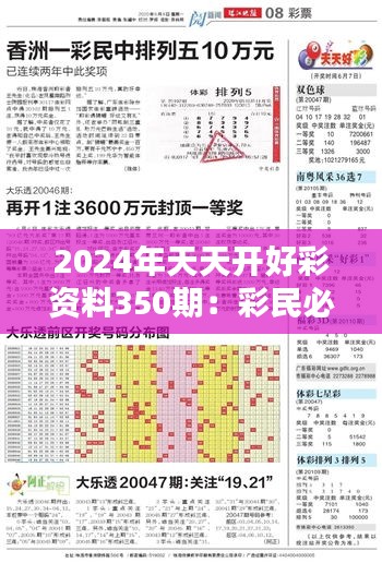 2024年天天开好彩资料350期：彩民必备参考，揭示350期绝佳机遇