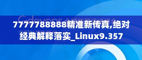 7777788888精准新传真,绝对经典解释落实_Linux9.357