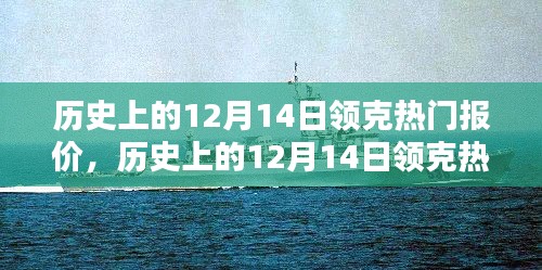 历史上的12月14日领克热门报价全攻略，购车指南，适合初学者与进阶用户