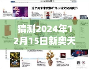 猜测2024年12月15日新奥天天免费资料大全正版优势：探索知识海洋的灯塔，正版优势解析与展望