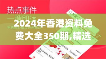 2024年香港资料免费大全350期,精选解读100%精准_P版8.777