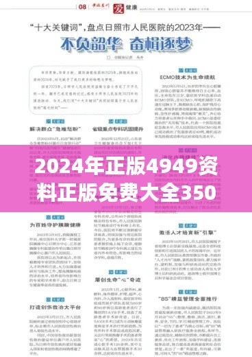 2024年正版4949资料正版免费大全350期：卓越资源荟萃，引领学习新风尚